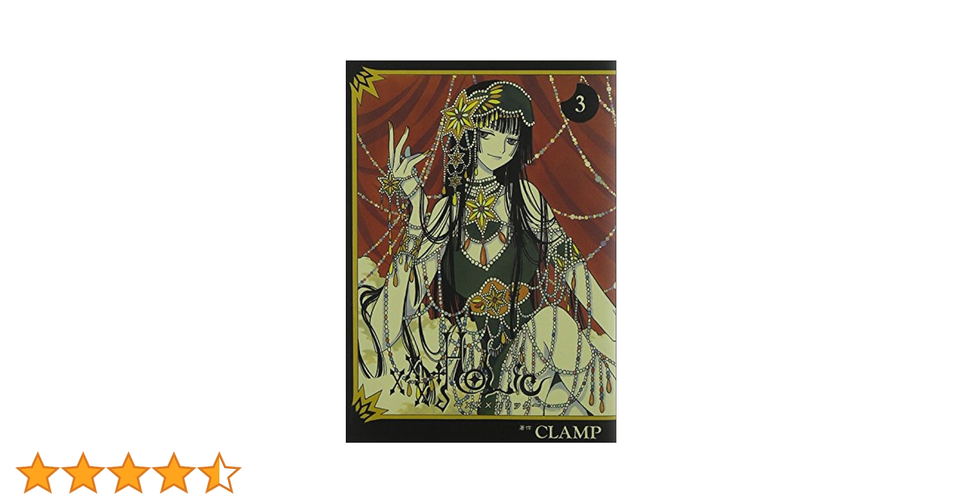 HOLiC(3)(KCDX) | CLAMP |本 | 通販 | Amazon